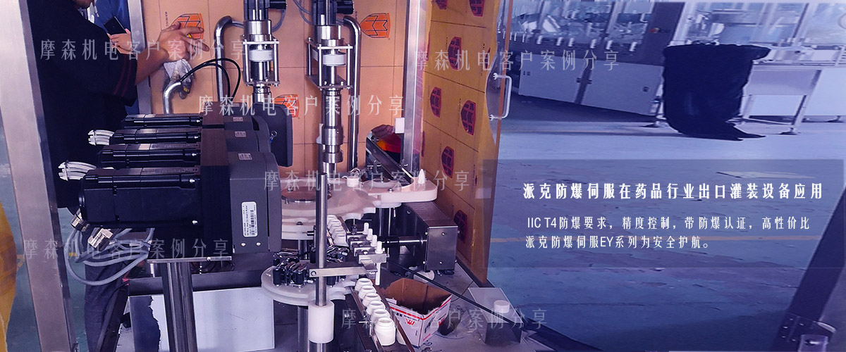 防爆伺服電機在制藥行業應用.jpg