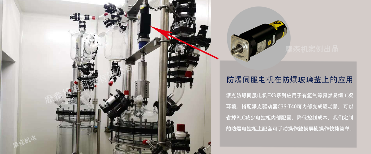 派克防爆伺服電機在玻璃反應釜上應用.png